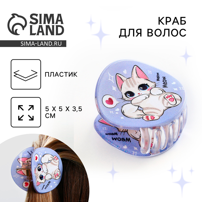 

Краб для волос «Милашка», цвет фиолетовый, 7 х 7 х 2.5 см