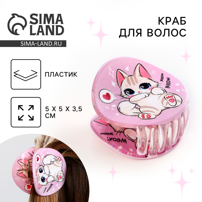 

Краб для волос "Самой милой", цвет розовый, 7 х 7 х 2.5 см