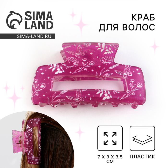 Краб для волос «Стильной», ярко-розовый, 7 х 3 х 3,5 см