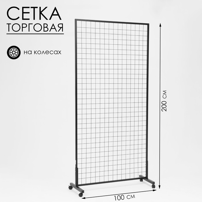 

Сетка на колёсах, 100×200 см, размер ячейки 6×6 см, цвет чёрный