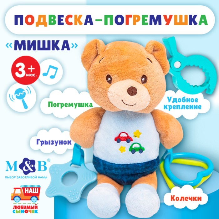 

Подвеска мягкая «Мишка», с карабином, Mum&Baby