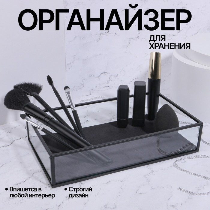 

Органайзер для хранения «Square», 1 секция, стеклянный, 24 × 14 × 5 см, цвет прозрачный/чёрный
