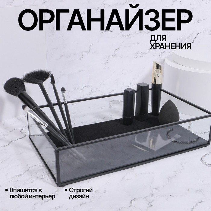 Органайзер для хранения «Square», 1 секция, стеклянный, 29 × 17,5 × 6,5 см, цвет прозрачный/чёрный