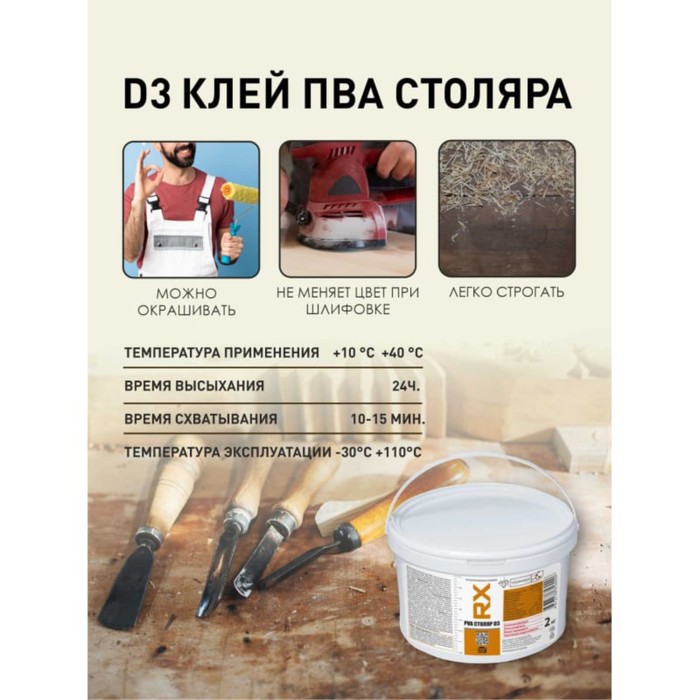 

Клей RX Столяр-ПВА Д3, прозрачный, 2000 г