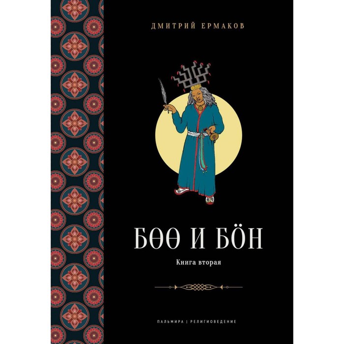 

Боо и Бoн: Древние шаманские традиции Сибири и Тибета в их отношении к учениям центральноазиатского будды. Книга 2. Ермаков Д.Э.