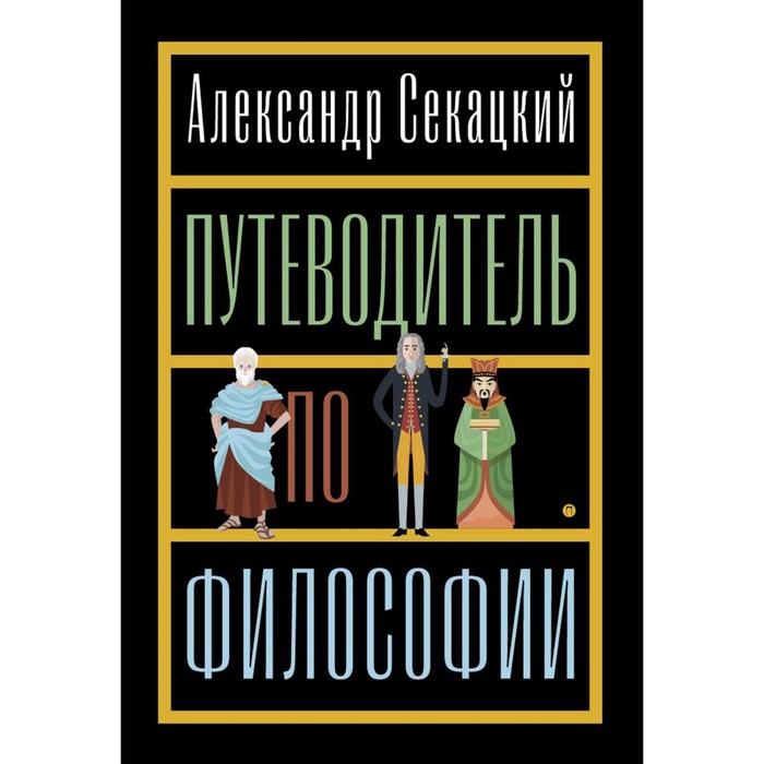 

Путеводитель по философии. Обзорная экскурсия по разъединённым провинциям мудрости для вольных странников. Секацкий А.К.