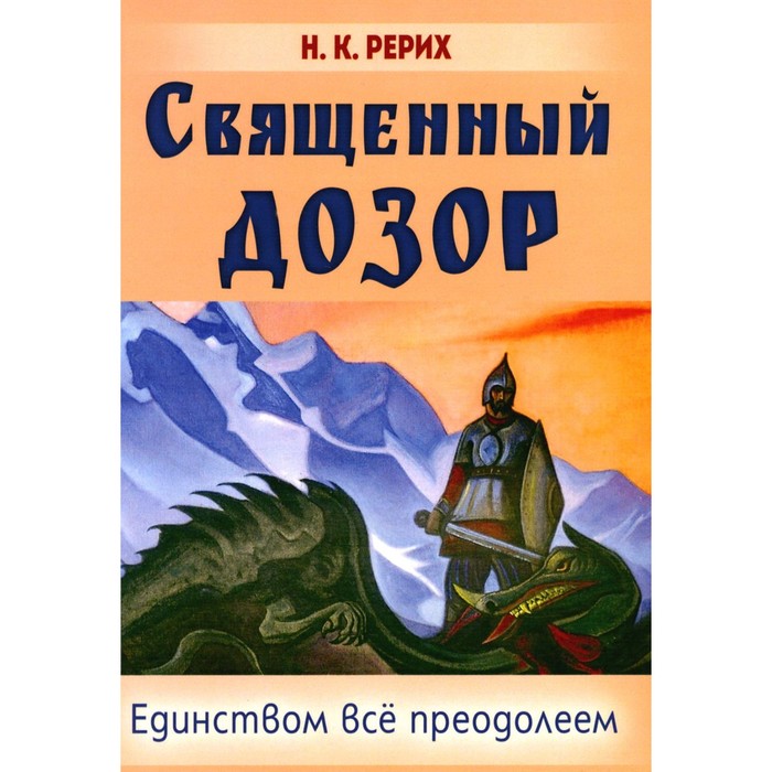 Священный дозор. Единством всё преодолеем. Рерих Н. К.