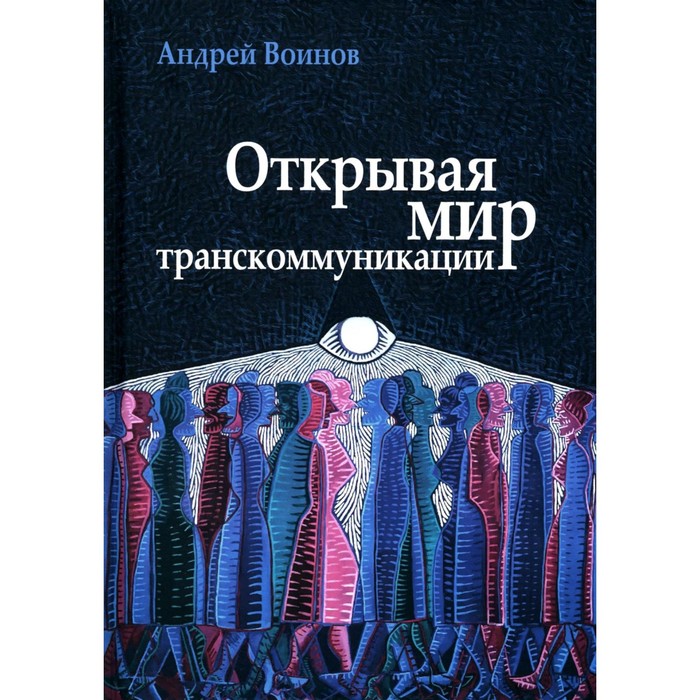 

Открывая мир транскоммуникации. Воинов А.