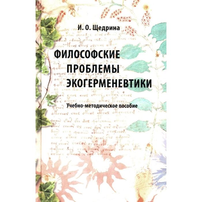 Философские проблемы экогерменевтики. Учебно-методическое пособие. Щедрина И.О. ильичев п лихтшангоф а микиртичан г и др философские проблемы человека и общества учебно методическое пособие