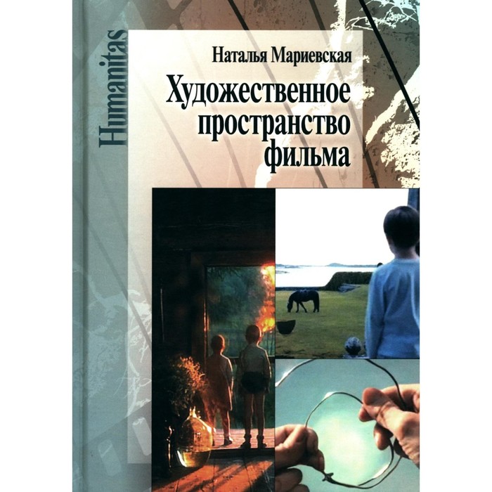 

Художественное пространство фильма. Мариевская Н.Е.