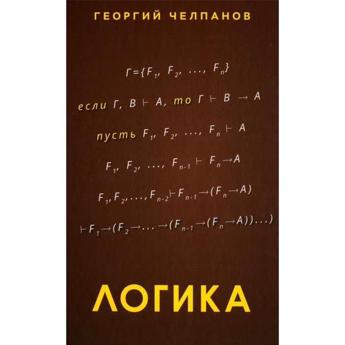 

Логика. Челпанов Г.И.