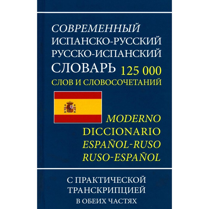 фото Современный испанско-русский русско-испанский словарь 125 000 слов и словосочетаний с транскрипцией издательство «интеллект-книга»