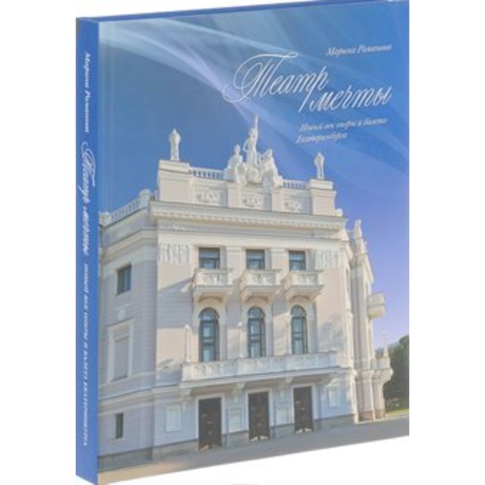 

Театр мечты. Новый век оперы и балета Екатеринбурга. Романова М. А.