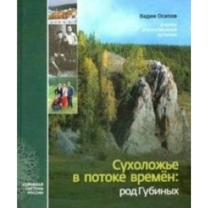 

Сухоложье в потоке времён: Род Губиных. Осипов В. В.