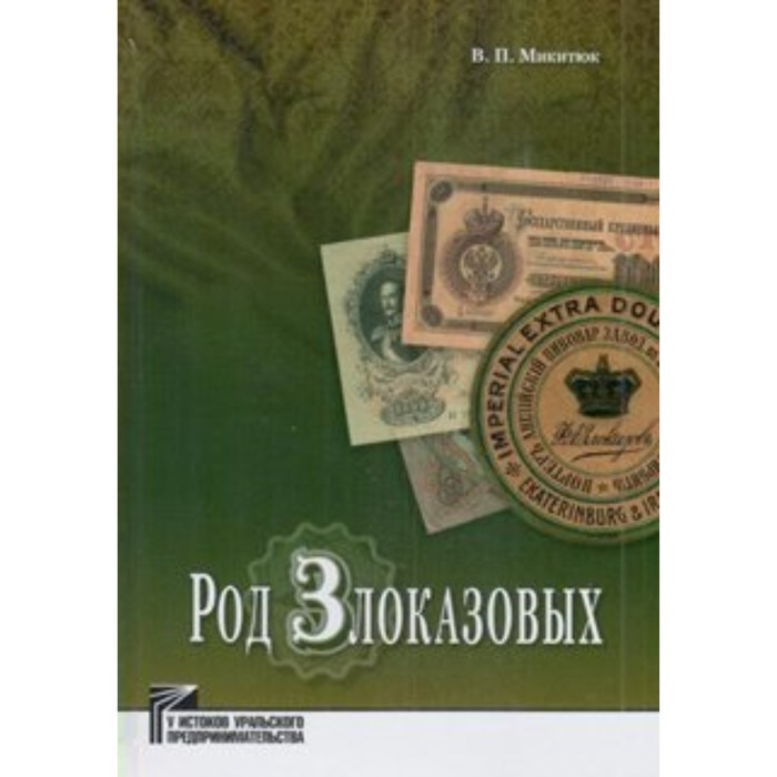 

Род Злоказовых. Микитюк В. П.