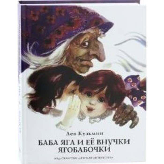 Баба Яга и ее внучки Ягобабочки. Кузьмин Л. И. кузьмин лев иванович баба яга и ее внучки ягобабочки