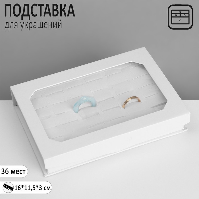 

Подставка для украшений «Шкатулка» 36 мест, 16×11,5×3 см, цвет белый