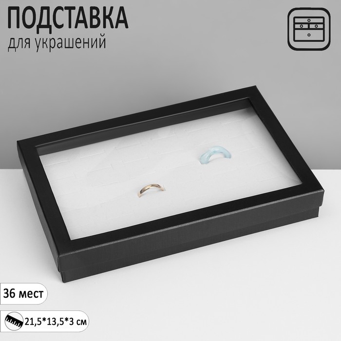 

Подставка для украшений «Шкатулка» 36 мест, 21,5×13,5×3 см, цвет чёрно-белый