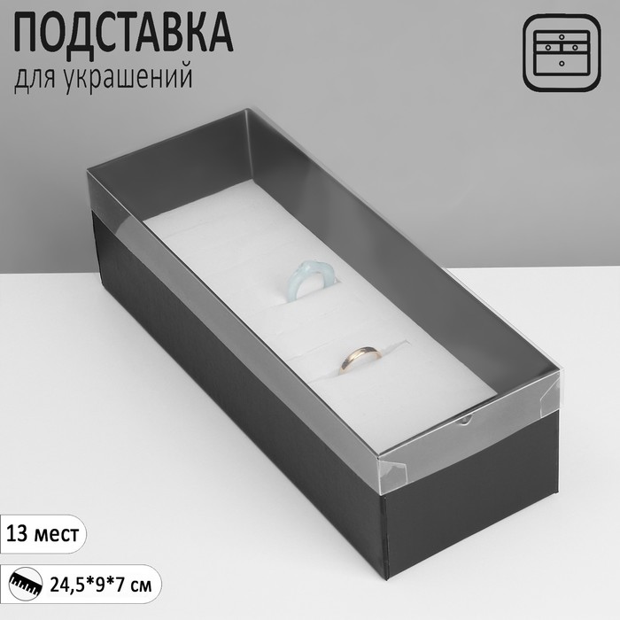 цена Подставка для украшений «Шкатулка» 13 мест, 24,5×9×7 см, цвет чёрный