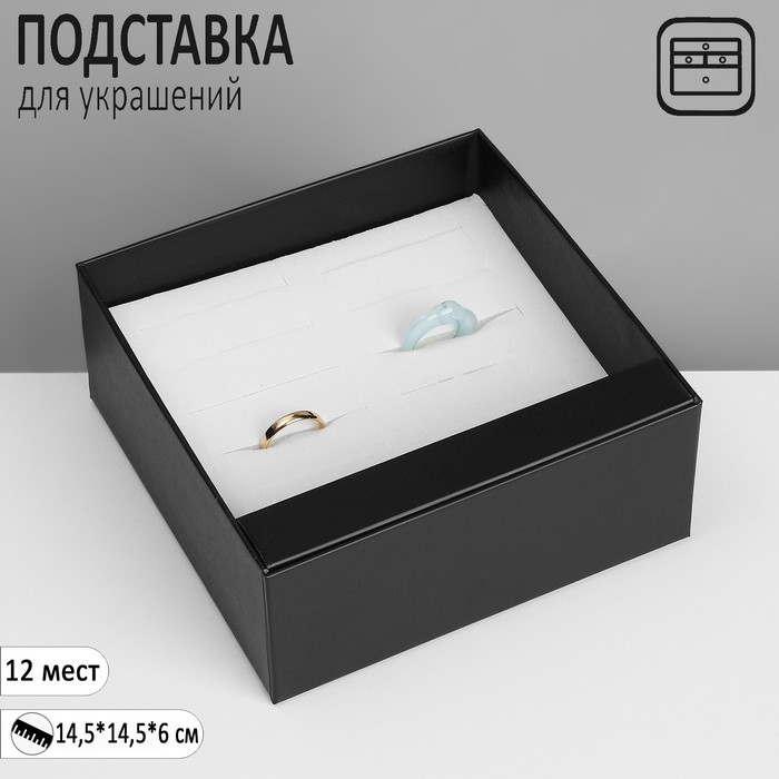 

Подставка для украшений «Шкатулка» 12 мест, 14,5×14,5×6 см, цвет чёрный