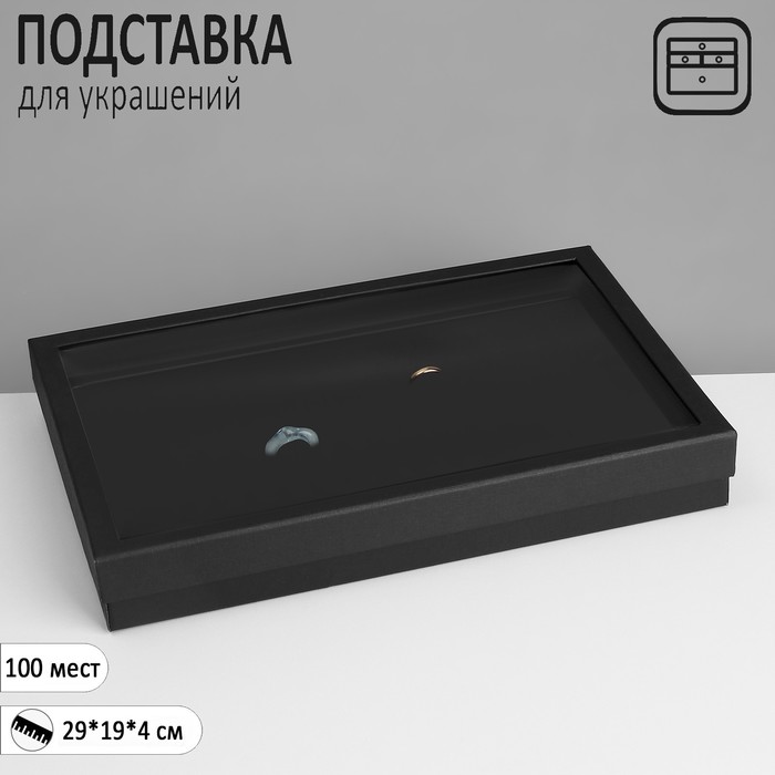 

Подставка для украшений «Шкатулка» 100 мест, 29×19×4 см, цвет чёрный