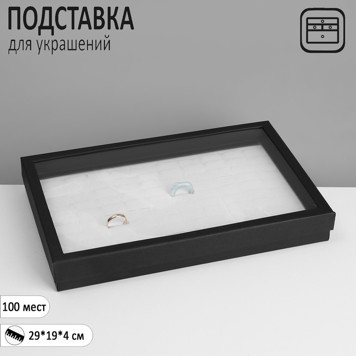 

Подставка для украшений «Шкатулка» 100 мест, 29×19×4 см, цвет чёрно-белый