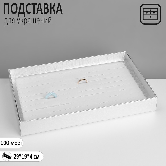 

Подставка для украшений «Шкатулка» 100 мест, 29×19×4 см, цвет серебро