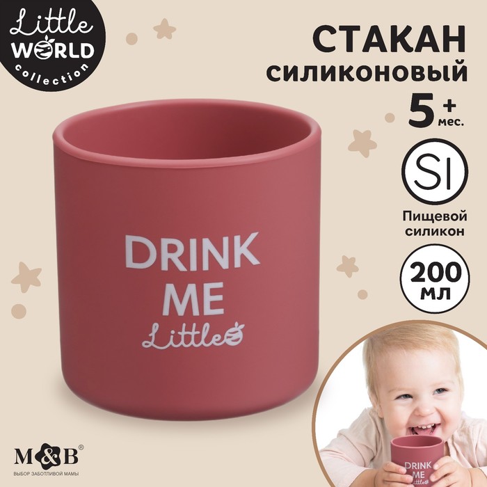 Стакан детский силиконовый Little world Mum&baby, 7,1х7,2см, вишневый