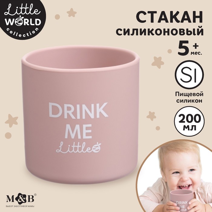 Стакан детский силиконовый Little world Mum&baby, 7,1х7,2см, пыльная роза