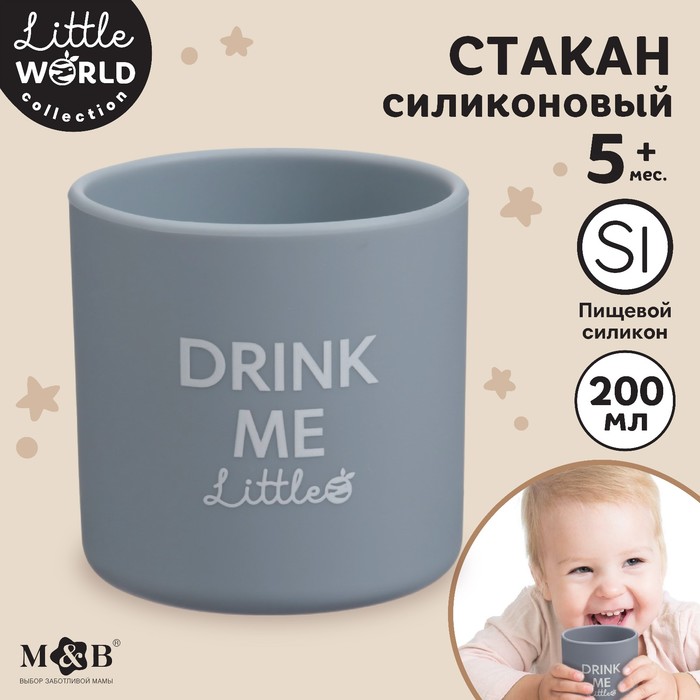 Стакан детский силиконовый Little world Mum&baby, 7,1х7,2см, серый