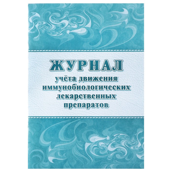 Журнал учёта движения иммунобиологических лекарственных препаратов А4 20 листов на скрепке обложка офсетная бумага 160 гм2 блок офсет 108₽