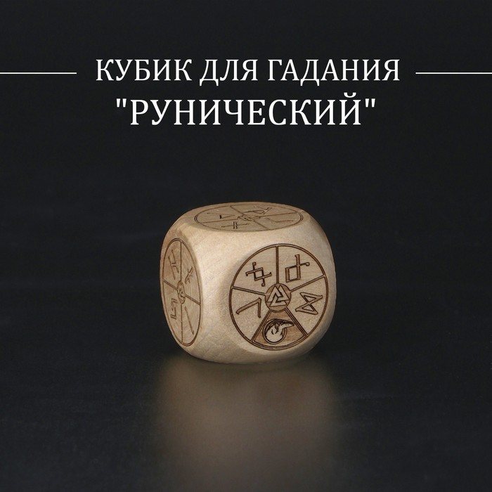 

Кубик для гадания "Рунический", дерево