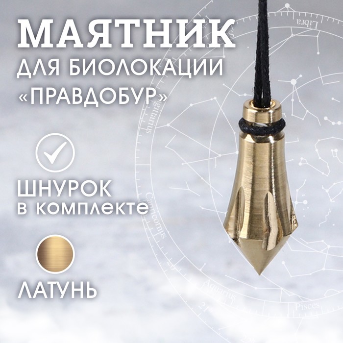 

Маятник "Правдобур", латунь