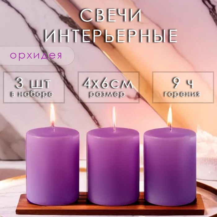Набор свечей-цилиндров ароматических Орхидея 3 шт, 4х6 см
