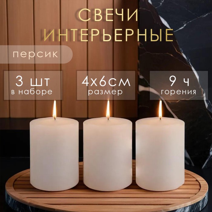 Набор свечей-цилиндров ароматических Персик, 3 шт, 4х6 см