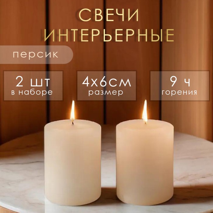 Набор свечей-цилиндров ароматических Персик, 2 шт, 4х6 см