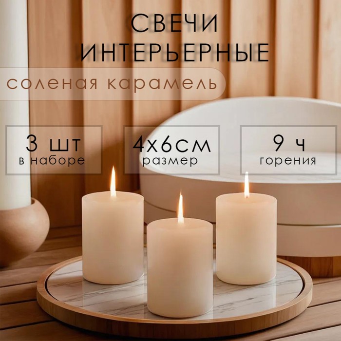Набор свечей-цилиндров ароматических Солёная карамель 3 шт, 4х6 см