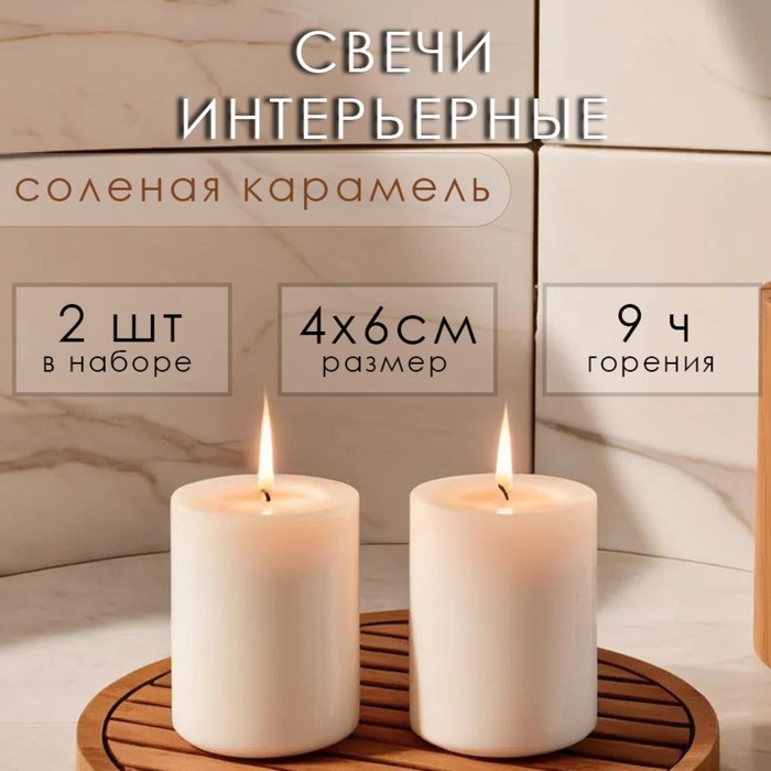 Набор свечей-цилиндров ароматических Солёная карамель 2 шт, 4х6 см