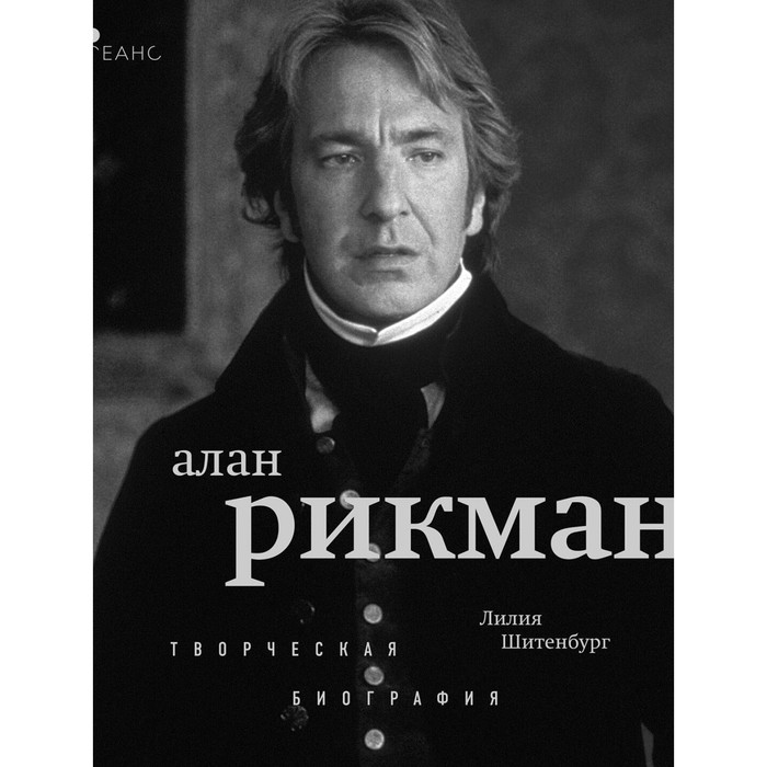 

Алан Рикман. Творческая биография. Шитенбург Л.