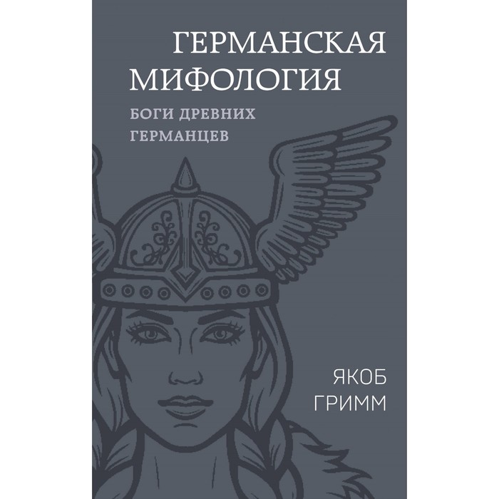 

Германская мифология. Боги древних германцев. Гримм Я.