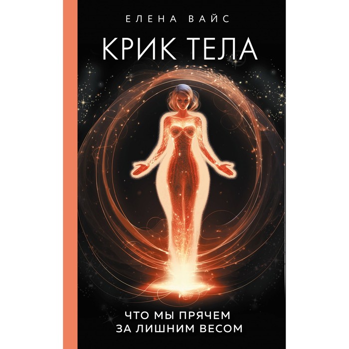 

Крик тела. Что мы прячем за лишним весом. Вайс Е.