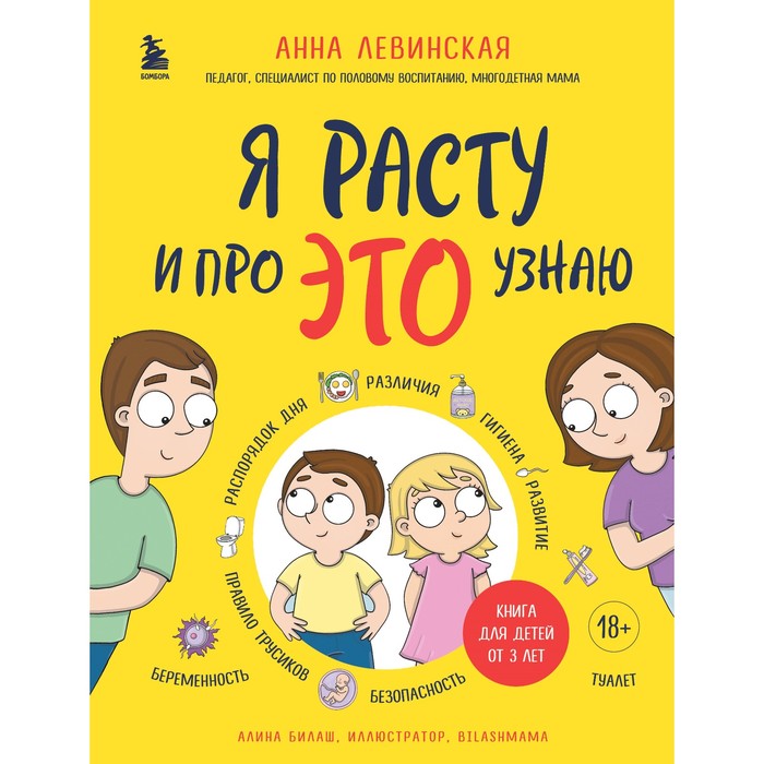 

Я расту и про это узнаю. Книга для детей от 3 лет. Левинская А.Ю.