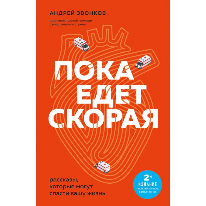 фото Пока едет скорая. рассказы, которые могут спасти вашу жизнь. 2-е издание. звонков а.л. эксмо