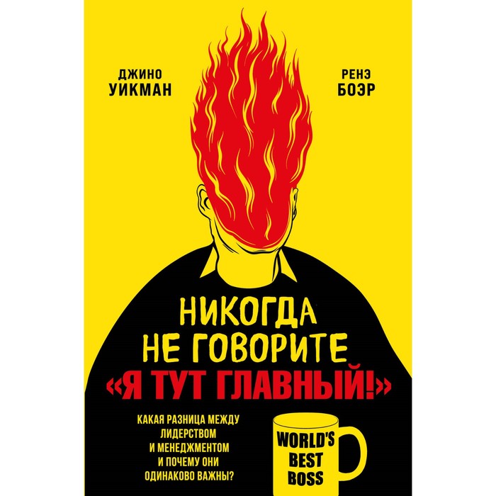 

Никогда не говорите «Я тут главный!» Какая разница между лидерством и менеджментом и почему они одинаково важны Уикман Дж., Боэр Р.