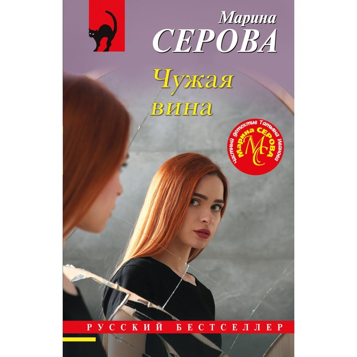 

Чужая вина. Серова М.С.