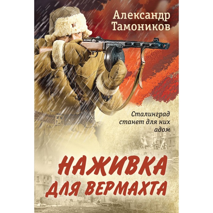 

Наживка для вермахта. Тамоников А.А.
