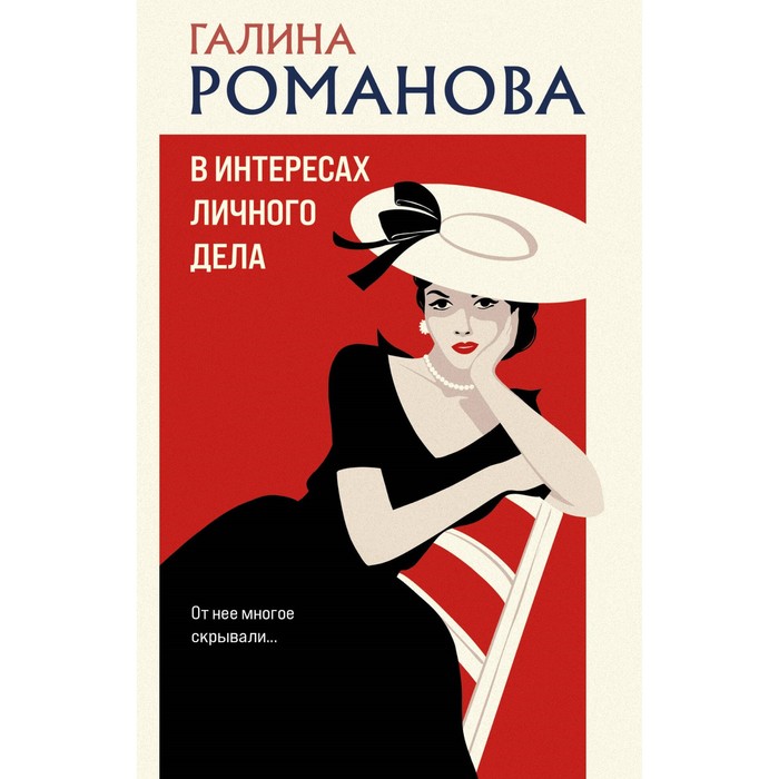 

В интересах личного дела. Романова Г.В.