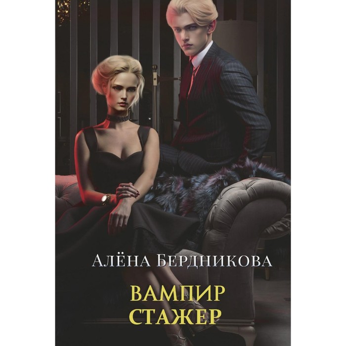

Вампир-стажёр. Бердникова А.
