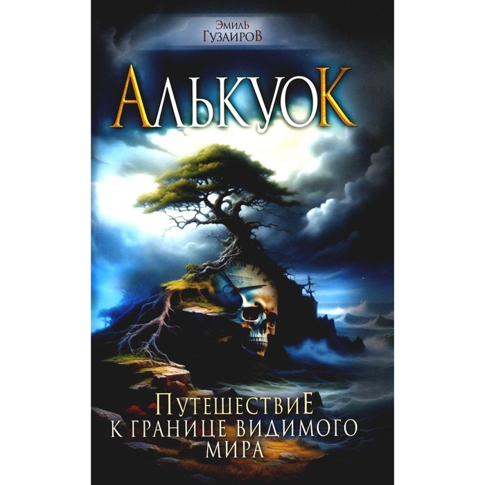 

Алькуок, путешествие к границе Видимого Мира. Гузаиров Э.
