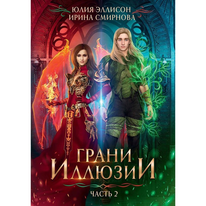 

Грани Иллюзии. Часть 2. Эллисон Ю., Смирнова И.